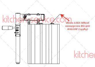 Винт LSKS M8х16 для овощерезки RG-400 устройство с 4-мя трубами подачи HALLDE (14484)