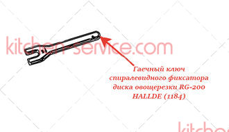 Гаечный ключ спиралевидного фиксатора диска для овощерезки RG-200/RG-250 diwash HALLDE (1184)