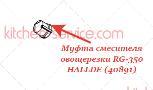 Муфта смесителя для овощерезки RG-350 HALLDE (40891)