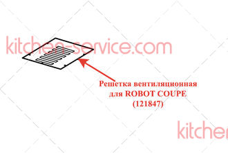 Решетка вентиляционная для ROBOT COUPE (121847)