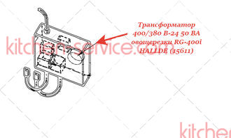 Трансформатор 400/380 В-24 50 ВА для овощерезки RG-400/400i HALLDE (15611)