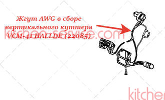 Жгут AWG в сборе для вертикального куттера VCM-41 HALLDE (22085)