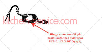 Шнур питания CB 3Ф для вертикального куттера VCB-62 HALLDE (15142)