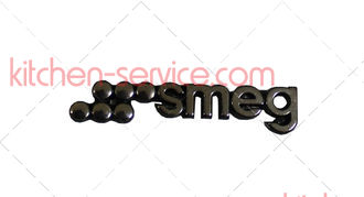 Логотип металлический для SMEG (925030057)