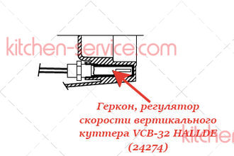 Геркон, регулятор скорости для вертикального куттера VCB-32 HALLDE (24274)