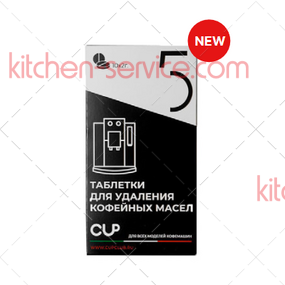 Таблетки (10 шт. блистер) для удаления кофейных масел CUP 5