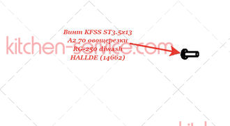 Винт KFSS ST3.5х13 A2 70 для овощерезки RG-250 diwash HALLDE (14662)