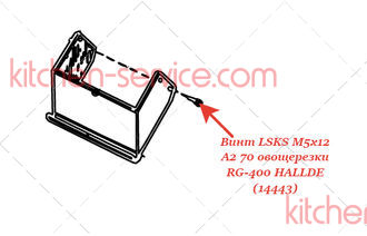 Винт LSKS M5х12 A2 70 для овощерезки RG-400 HALLDE (14443)