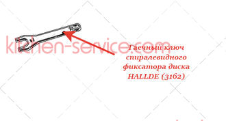 Гаечный ключ спиралевидного фиксатора диска для HALLDE (3162)