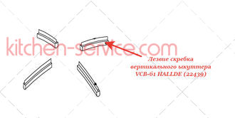 Лезвие скребка для вертикального куттера VCB-61 HALLDE (22439)