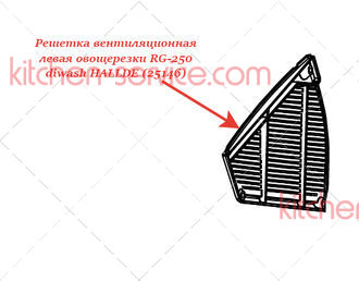 Решетка вентиляционная левая для овощерезки RG-250 diwash HALLDE (25146)