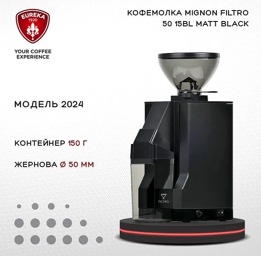 Кофемолка Mignon Filtro 50 15BL Matt Black 2024 EUREKA Кофемолка Mignon Filtro 50 15BL Matt Black 2024 EUREKA