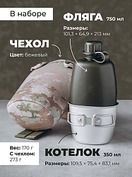 Фляга с котелком походная в бежевом чехле MGprof