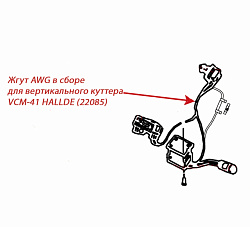 Жгут AWG в сборе для вертикального куттера VCM-41 HALLDE (22085)