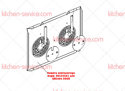 Защита вентилятора для XBC404 UNOX (0G1245A1)