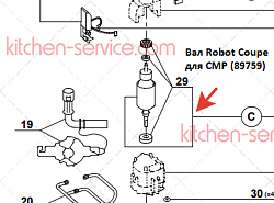 Вал для CMP ROBOT COUPE (89759)