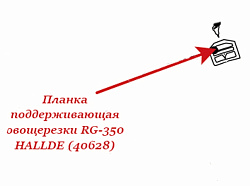 Планка поддерживающая для овощерезки RG-350 HALLDE (40628)
