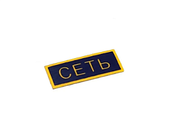 Наклейка "Сеть" ЭП4-4-57 для ЭСК ABAT (12000016031)