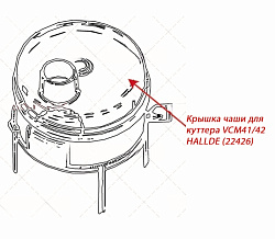 Крышка чаши для куттера VCM41/42 HALLDE (22426)