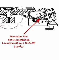 Изоляция для потенциометра блендера SB-4L-2 HALLDE (23184)