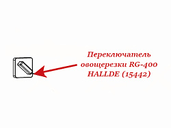 Переключатель для овощерезки RG-400 HALLDE (15442)
