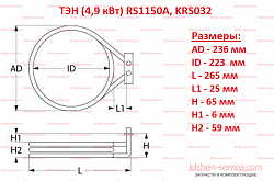Элемент нагревательный ТЭН 4,9 кВт для печи UNOX (RS1150A, KRS032)