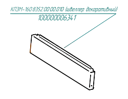 Швеллер декоративный КПЭМ-160.8352.00.00.010 для ABAT (100000006341)