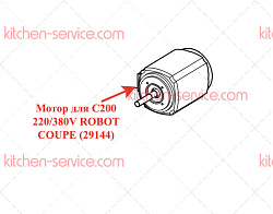 Мотор для C200 220/380V ROBOT COUPE (29144)