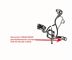 Контактор 11BG0610A400 для вертикального куттера VCM-42 HALLDE (15818)