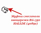 Муфта смесителя для овощерезки RG-350/RG-300i HALLDE (40891)
