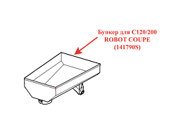 Бункер для C120/200 ROBOT COUPE (141790S)