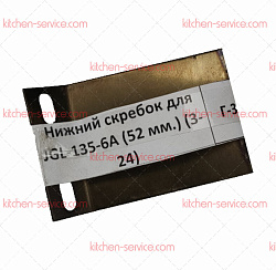 Скребок нижний для JGL-135-6A (3-24) HUALIAN (00-00000540)