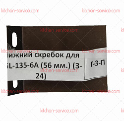 Скребок нижний для JGL-135-6A (3-24) HUALIAN (00-00000541)