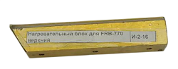 Блок нагрева верхний для FRB-770 HUALIAN (00000006571)