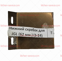 Скребок нижний для JGL-120, 135-5B (3-24) HUALIAN (00000005613)