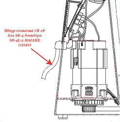 Шнур питания CB 1Ф для блендера SB-4L-2 HALLDE (15151)