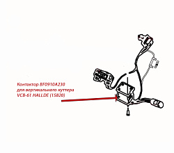 Контактор BF0910A230 для вертикального куттера VCB-61 HALLDE (15820)