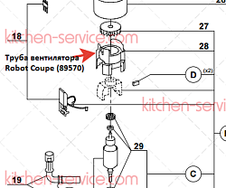 Труба вентилятора для ROBOT COUPE (89570)