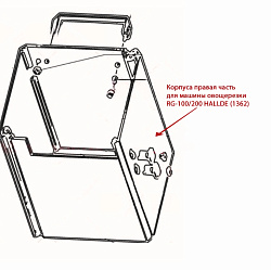 Корпуса правая часть для машины овощерезки RG-100/200 HALLDE (1362)