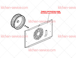 Защита вентилятора для XVC105 UNOX (0G1400A0)