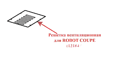 Решетка вентиляционная для ROBOT COUPE (121847)