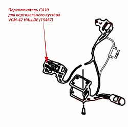 Переключатель CA10 для вертикального куттера VCM-42 HALLDE (15467)
