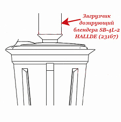 Загрузчик дозирующий для блендера SB-4L-2 HALLDE (23167)