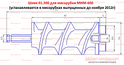 Шнек для мясорубки МИМ-600 (выпускаемых до ноября 2012г) ТОРГМАШ