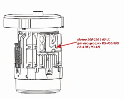 Мотор 208-220 3 60 UL для овощерезки RG-400/400i HALLDE (15432)