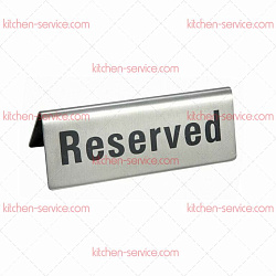 Табличка Reserved, 12х5 см, нержавейка P.L. PROFF CUISINE (JQ-OT518)