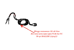 Шнур питания CB 1Ф для RG-200/250//VCB-61/VCM-41 HALLDE (15147)