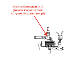 Узел соединительный формы Т для овощерезки RG-400i устройство пневматической подачи HALLDE (10546)