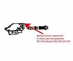 Выключатель защитный в сборе для овощерезки RG-250 diwash HALLDE (25145)