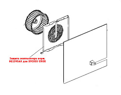 Защита вентилятора для XVC055 UNOX (0G1395A0)